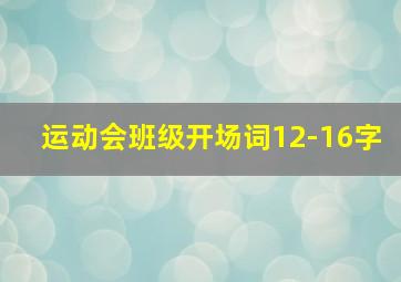 运动会班级开场词12-16字