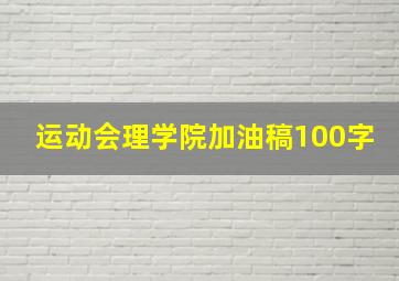 运动会理学院加油稿100字