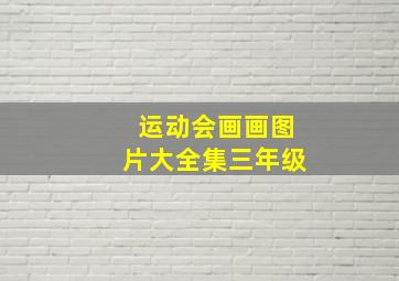 运动会画画图片大全集三年级