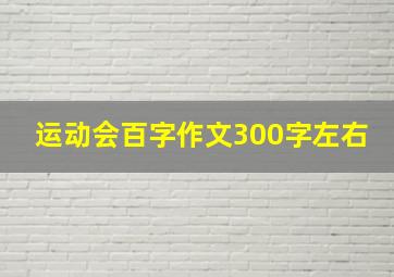 运动会百字作文300字左右