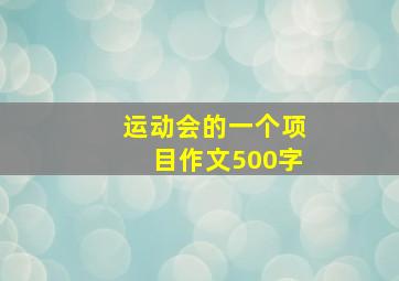 运动会的一个项目作文500字