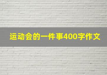 运动会的一件事400字作文