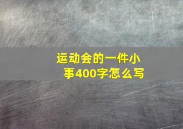 运动会的一件小事400字怎么写