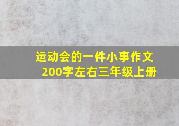 运动会的一件小事作文200字左右三年级上册