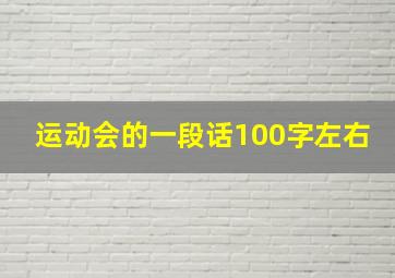 运动会的一段话100字左右