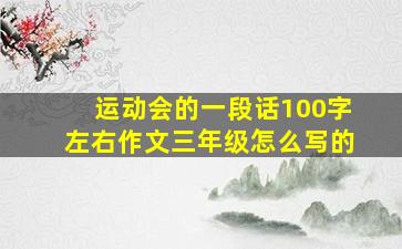 运动会的一段话100字左右作文三年级怎么写的