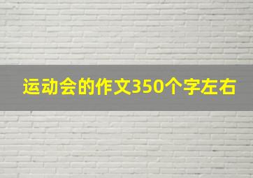 运动会的作文350个字左右