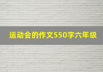 运动会的作文550字六年级