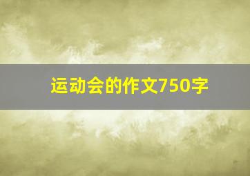 运动会的作文750字