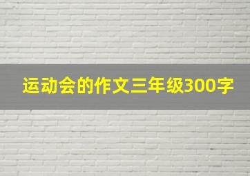 运动会的作文三年级300字