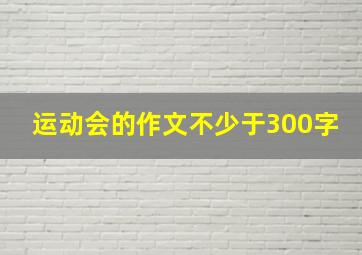 运动会的作文不少于300字