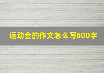 运动会的作文怎么写600字