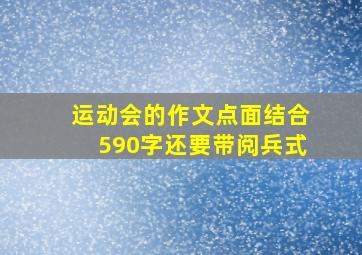 运动会的作文点面结合590字还要带阅兵式