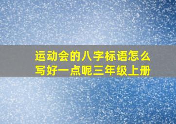 运动会的八字标语怎么写好一点呢三年级上册