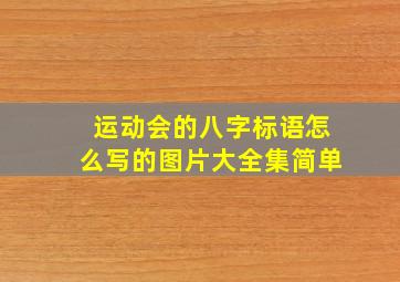 运动会的八字标语怎么写的图片大全集简单