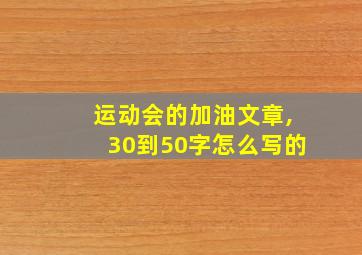 运动会的加油文章,30到50字怎么写的