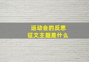 运动会的反思征文主题是什么