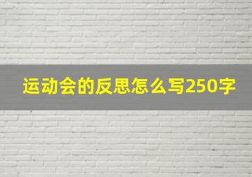 运动会的反思怎么写250字