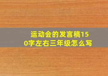 运动会的发言稿150字左右三年级怎么写