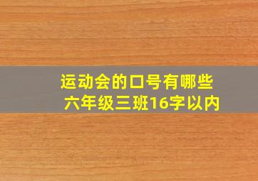 运动会的口号有哪些六年级三班16字以内