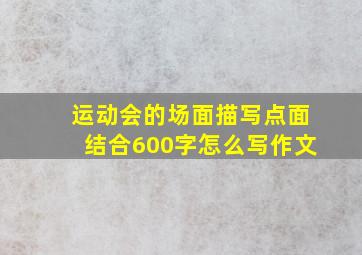 运动会的场面描写点面结合600字怎么写作文