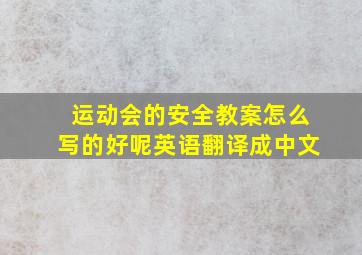 运动会的安全教案怎么写的好呢英语翻译成中文