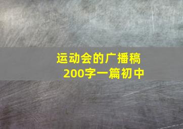 运动会的广播稿200字一篇初中