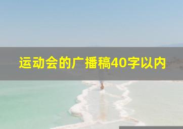 运动会的广播稿40字以内