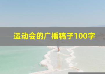 运动会的广播稿子100字