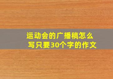 运动会的广播稿怎么写只要30个字的作文