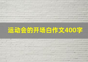 运动会的开场白作文400字