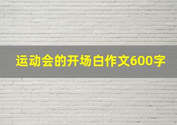 运动会的开场白作文600字