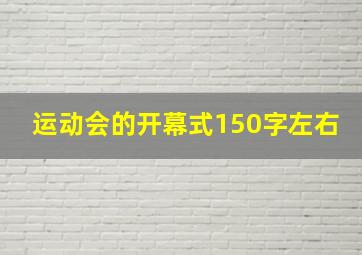 运动会的开幕式150字左右