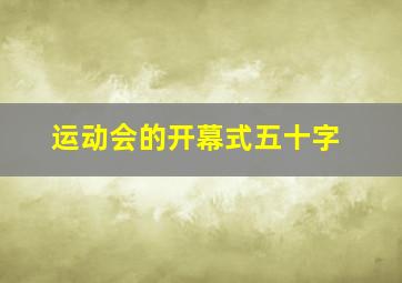 运动会的开幕式五十字