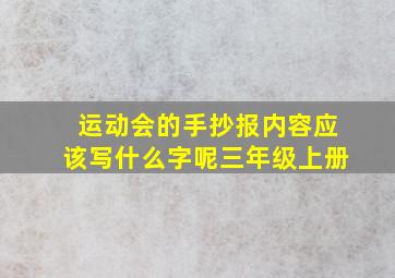 运动会的手抄报内容应该写什么字呢三年级上册