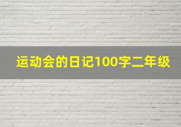 运动会的日记100字二年级