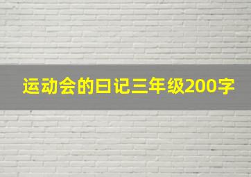 运动会的曰记三年级200字