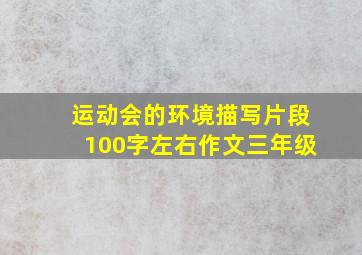 运动会的环境描写片段100字左右作文三年级