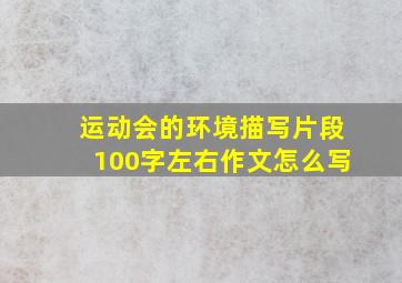 运动会的环境描写片段100字左右作文怎么写