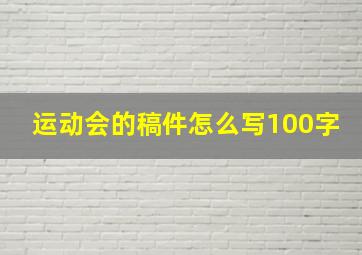 运动会的稿件怎么写100字