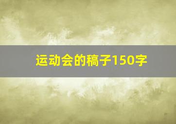 运动会的稿子150字