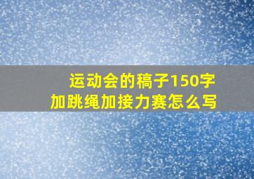 运动会的稿子150字加跳绳加接力赛怎么写