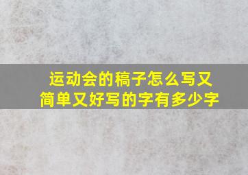 运动会的稿子怎么写又简单又好写的字有多少字