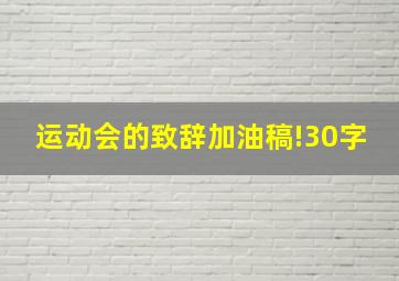 运动会的致辞加油稿!30字