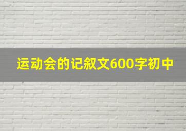 运动会的记叙文600字初中