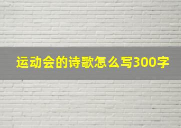 运动会的诗歌怎么写300字