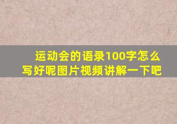 运动会的语录100字怎么写好呢图片视频讲解一下吧