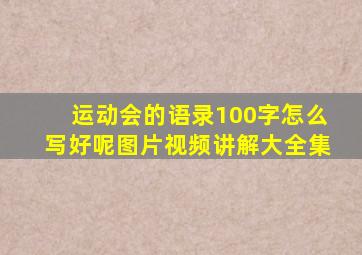 运动会的语录100字怎么写好呢图片视频讲解大全集