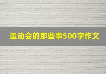 运动会的那些事500字作文