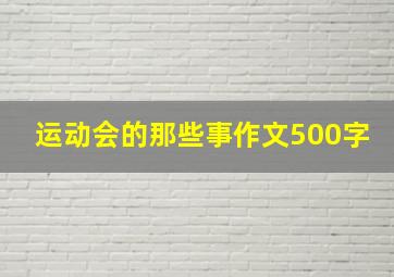 运动会的那些事作文500字